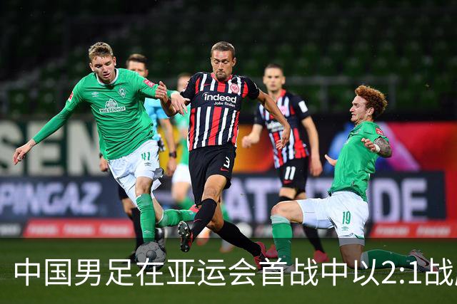 中国男足在亚运会首战中以2:1战胜朝鲜队，展现强劲实力！