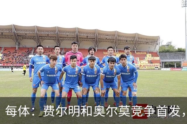 每体：费尔明和奥尔莫竞争首发，费尔明在10号位争夺中略占上风